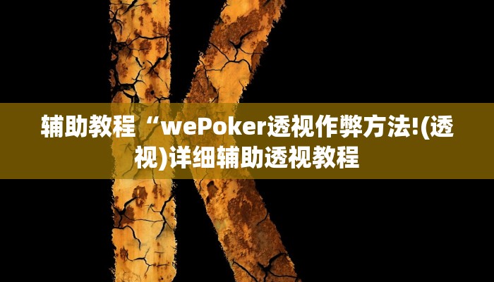辅助教程“wePoker透视作弊方法!(透视)详细辅助透视教程