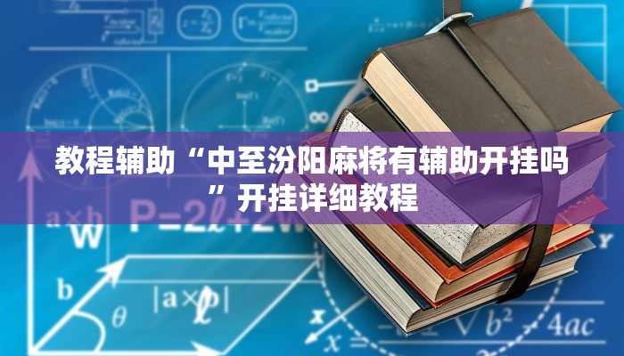 教程辅助“中至汾阳麻将有辅助开挂吗”开挂详细教程
