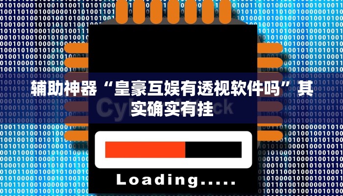 辅助神器“皇豪互娱有透视软件吗”其实确实有挂