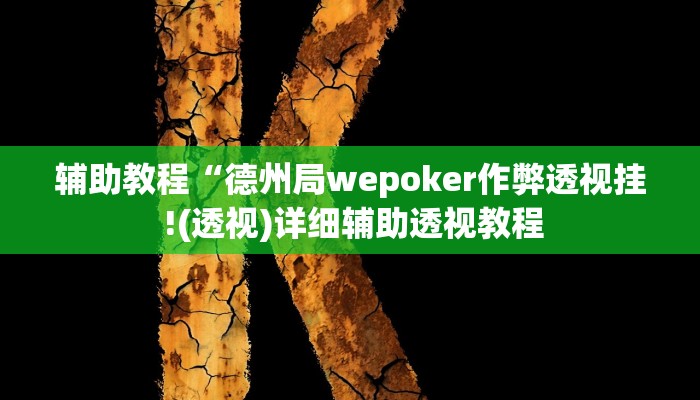 辅助教程“德州局wepoker作弊透视挂 !(透视)详细辅助透视教程
