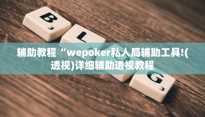 辅助教程“wepoker私人局辅助工具!(透视)详细辅助透视教程