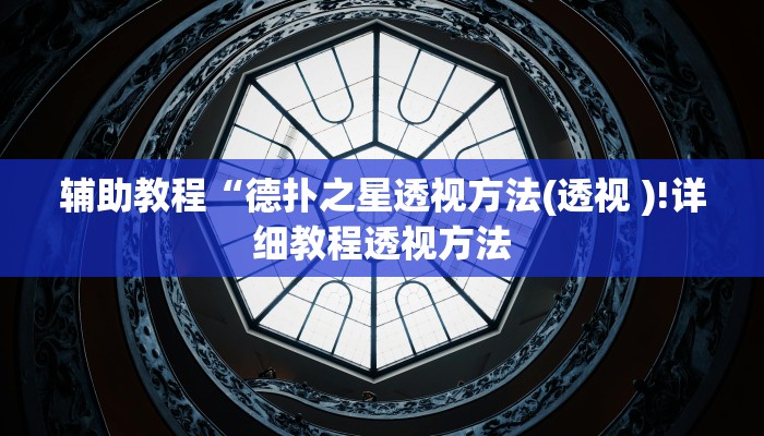 辅助教程“德扑之星透视方法(透视 )!详细教程透视方法