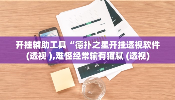 开挂辅助工具“德扑之星开挂透视软件(透视 ),难怪经常输有猫腻 (透视)