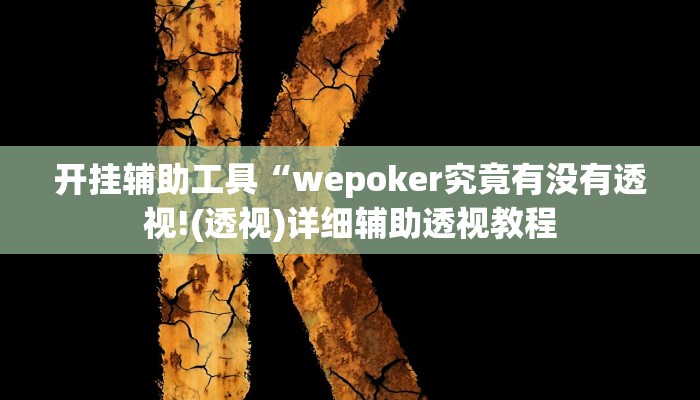 开挂辅助工具“wepoker究竟有没有透视!(透视)详细辅助透视教程