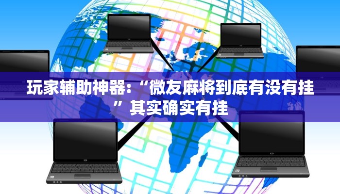 玩家辅助神器:“微友麻将到底有没有挂”其实确实有挂