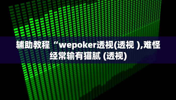 辅助教程“wepoker透视(透视 ),难怪经常输有猫腻 (透视)