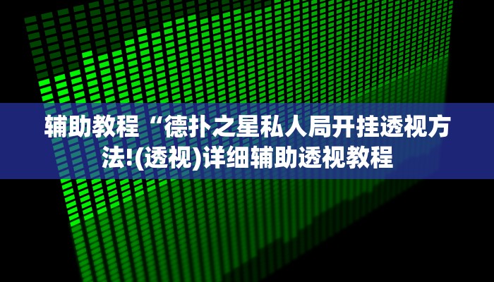 玩家辅助神器:“万人玩麻将开挂怎么样”其实确实有挂