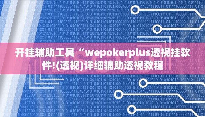 开挂辅助工具“wepokerplus透视挂软件!(透视)详细辅助透视教程