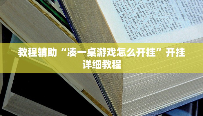 教程辅助“凑一桌游戏怎么开挂”开挂详细教程