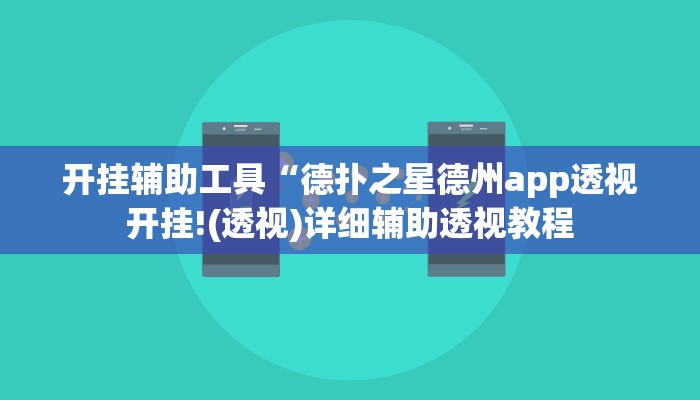 开挂辅助工具“德扑之星德州app透视开挂!(透视)详细辅助透视教程