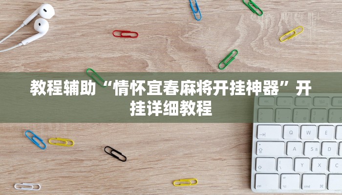 教程辅助“情怀宜春麻将开挂神器”开挂详细教程