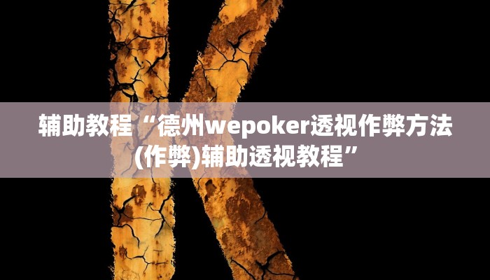 辅助教程“德州wepoker透视作弊方法(作弊)辅助透视教程”
