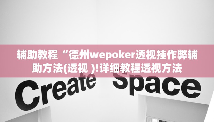 辅助教程“德州wepoker透视挂作弊辅助方法(透视 )!详细教程透视方法