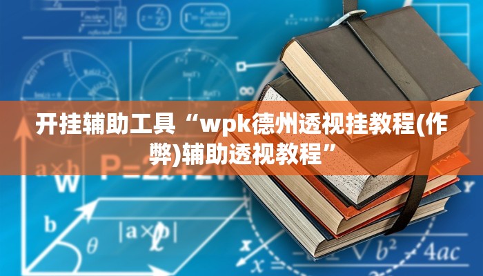 教程辅助“中至吉安麻将可以开挂吗”其实确实有挂