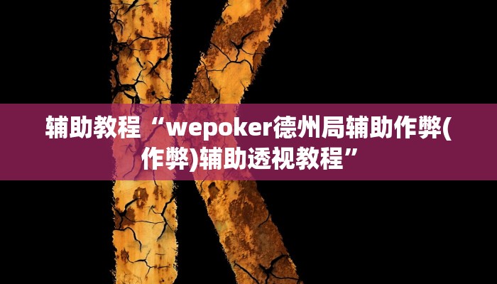 辅助教程“wepoker德州局辅助作弊(作弊)辅助透视教程”