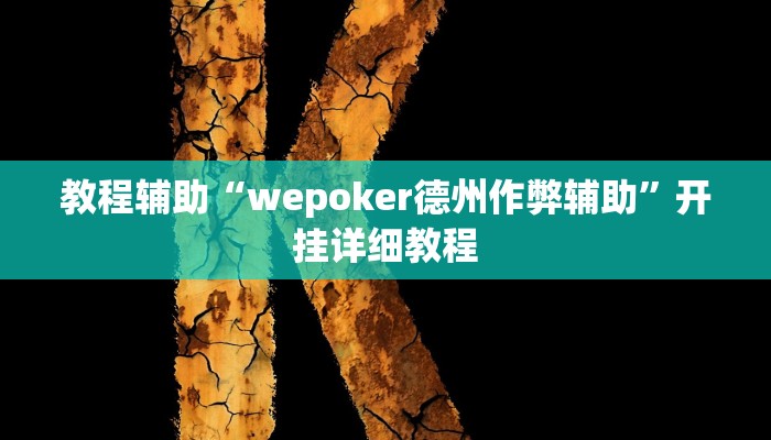 教程辅助“wepoker德州作弊辅助”开挂详细教程