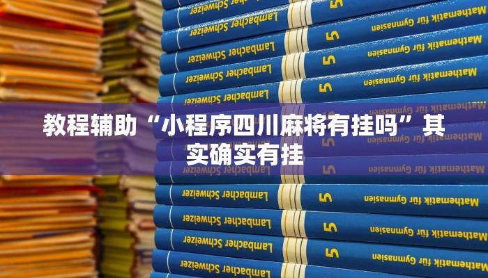 教程辅助“小程序四川麻将有挂吗”其实确实有挂