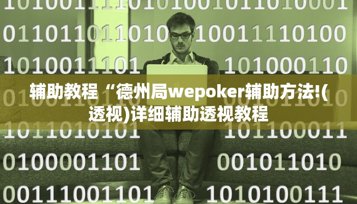 辅助教程“德州局wepoker辅助方法!(透视)详细辅助透视教程