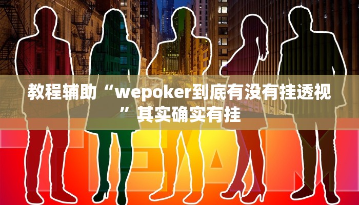 教程辅助“wepoker到底有没有挂透视”其实确实有挂