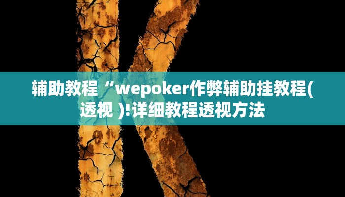 辅助教程“wepoker作弊辅助挂教程(透视 )!详细教程透视方法