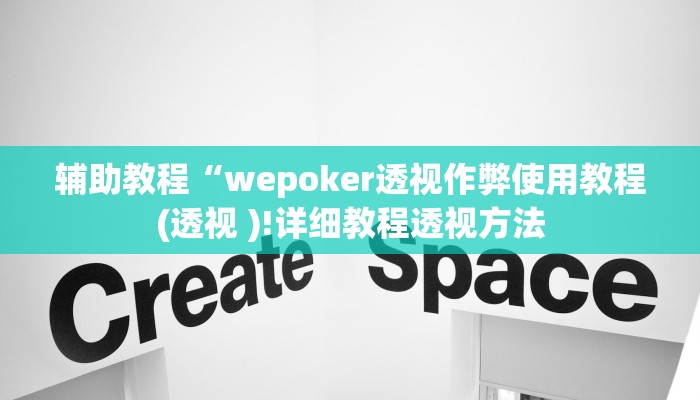 辅助教程“wepoker透视作弊使用教程(透视 )!详细教程透视方法
