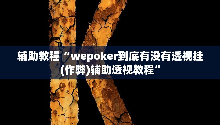 辅助教程“wepoker到底有没有透视挂(作弊)辅助透视教程”