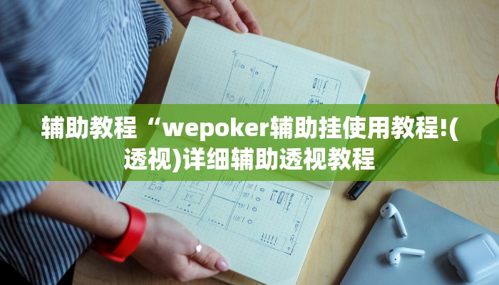 辅助教程“wepoker辅助挂使用教程!(透视)详细辅助透视教程