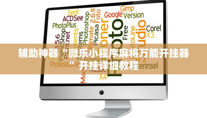 辅助神器“微乐小程序麻将万能开挂器”开挂详细教程