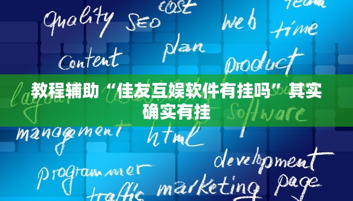 教程辅助“佳友互娱软件有挂吗”其实确实有挂