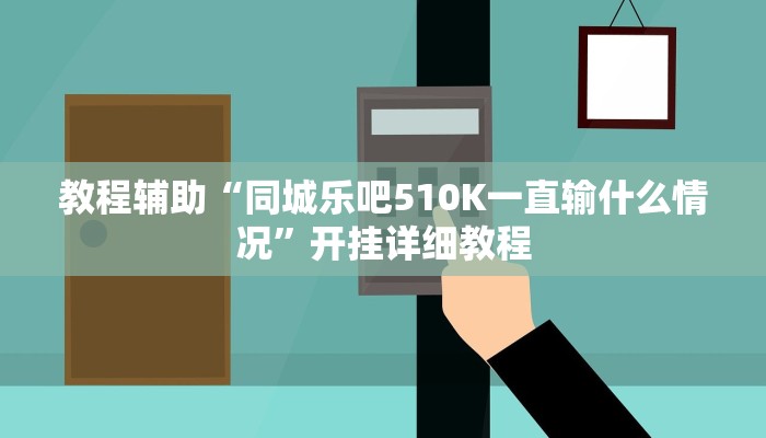 辅助神器“闲来玩游戏有透视挂吗”其实确实有挂