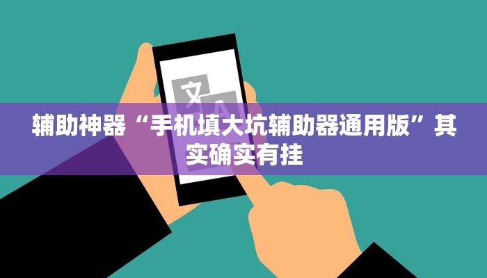 辅助神器“手机填大坑辅助器通用版”其实确实有挂