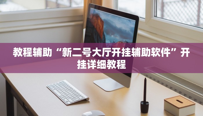 教程辅助“新二号大厅开挂辅助软件”开挂详细教程