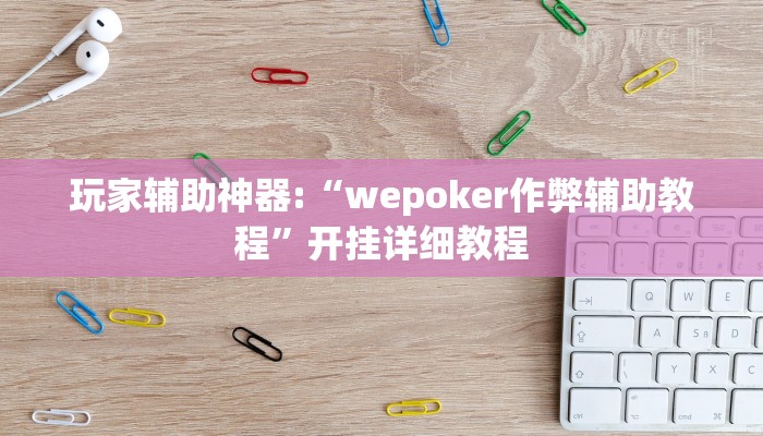 开挂辅助工具“德州局wepoker透视挂方法(透视 ),难怪经常输有猫腻 (透视)