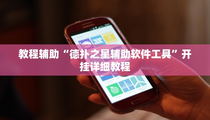 教程辅助“德扑之星辅助软件工具”开挂详细教程