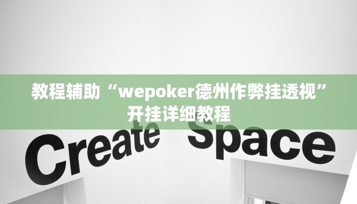 教程辅助“wepoker德州作弊挂透视”开挂详细教程