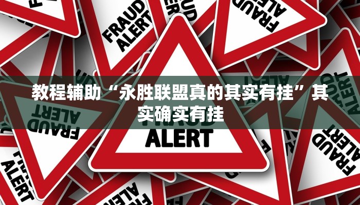 教程辅助“永胜联盟真的其实有挂”其实确实有挂