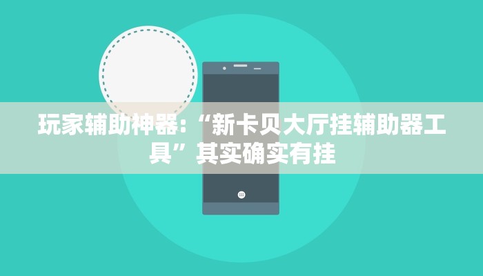 玩家辅助神器:“新卡贝大厅挂辅助器工具”其实确实有挂