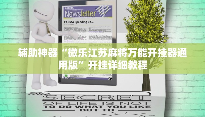 辅助神器“微乐江苏麻将万能开挂器通用版”开挂详细教程