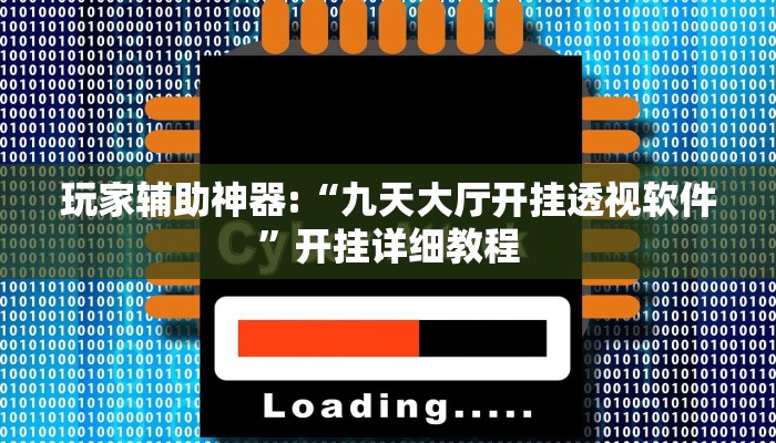 玩家辅助神器:“九天大厅开挂透视软件”开挂详细教程