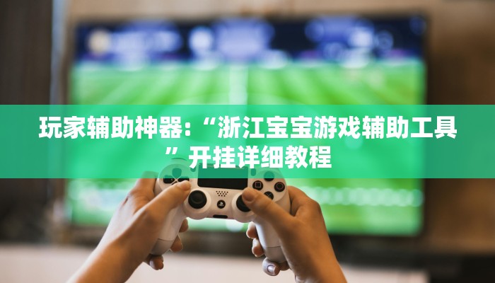 辅助神器“哈糖大菠萝提高胜率”其实确实有挂