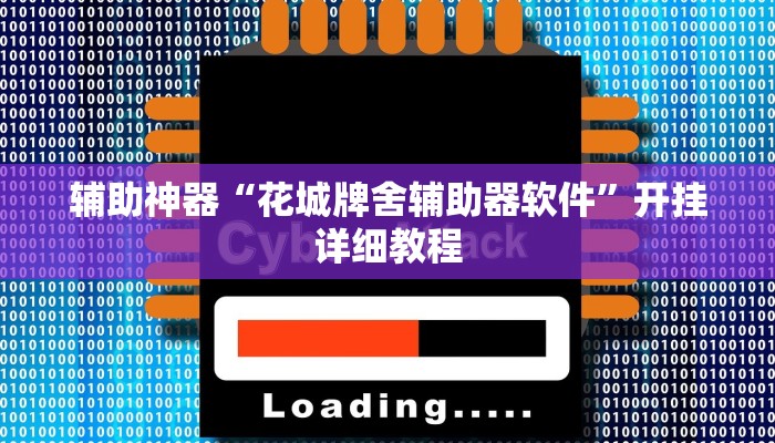 辅助神器“花城牌舍辅助器软件”开挂详细教程