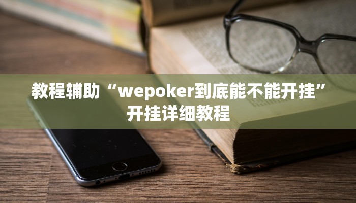 教程辅助“wepoker到底能不能开挂”开挂详细教程