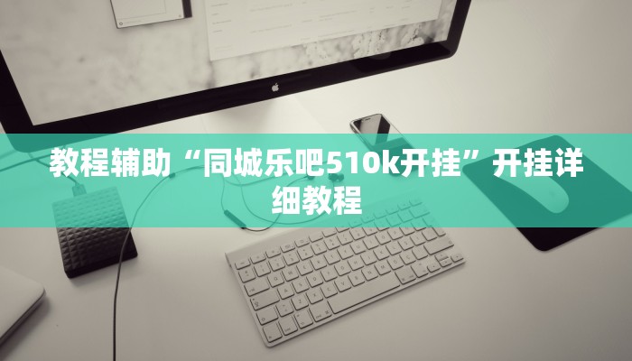 教程辅助“同城乐吧510k开挂”开挂详细教程