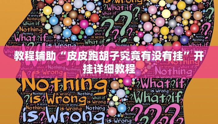 教程辅助“皮皮跑胡子究竟有没有挂”开挂详细教程
