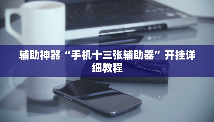 辅助教程“德扑之星透视挂作弊辅助方法(作弊)辅助透视教程”