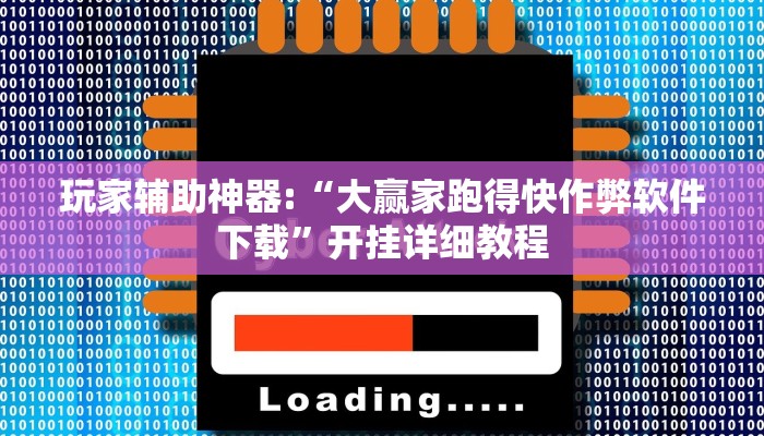 玩家辅助神器:“大赢家跑得快作弊软件下载”开挂详细教程