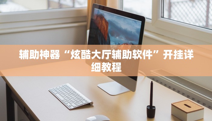 辅助神器“新道游棋牌透视作弊”开挂详细教程