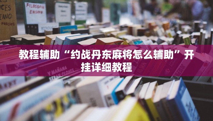 教程辅助“情怀宜春麻将开挂神器”其实确实有挂