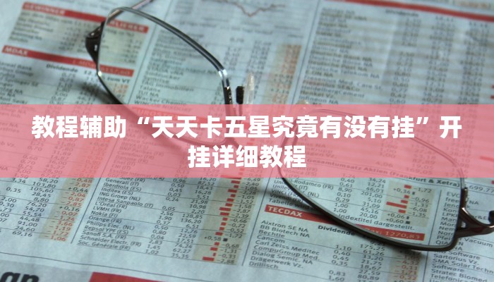 教程辅助“天天卡五星究竟有没有挂”开挂详细教程