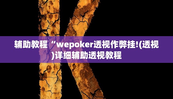 辅助教程“wepoker透视作弊挂!(透视)详细辅助透视教程